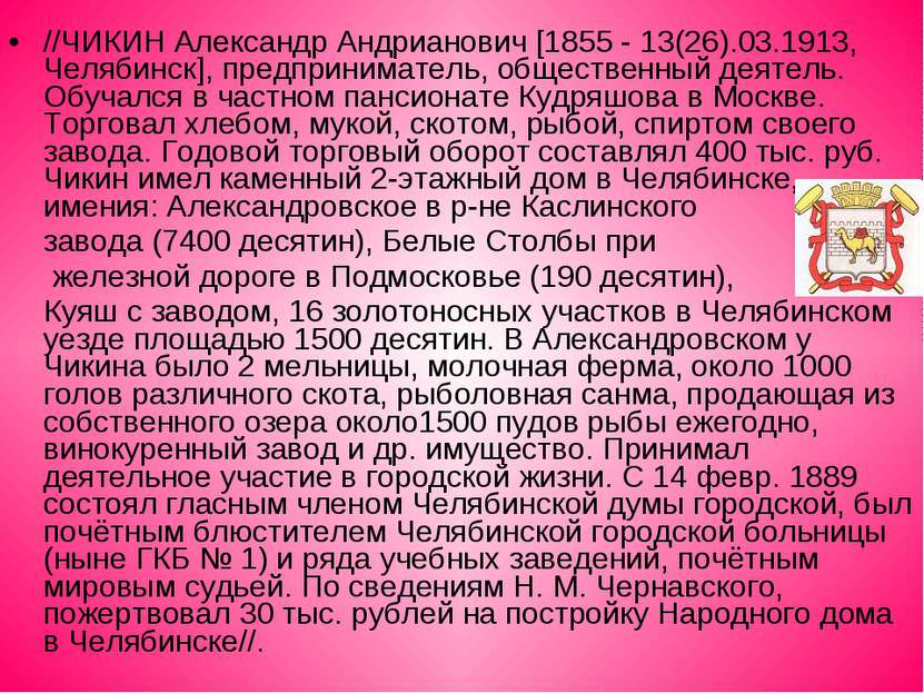 //ЧИКИН Александр Андрианович [1855 - 13(26).03.1913, Челябинск], предпринима...