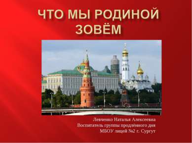 Левченко Наталья Алексеевна Воспитатель группы продлённого дня МБОУ лицей №2 ...