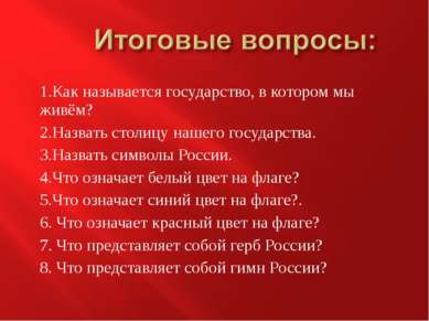 1.Как называется государство, в котором мы живём? 2.Назвать столицу нашего го...