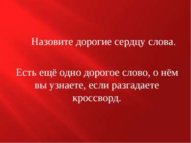 Назовите дорогие сердцу слова. Есть ещё одно дорогое слово, о нём вы узнаете,...