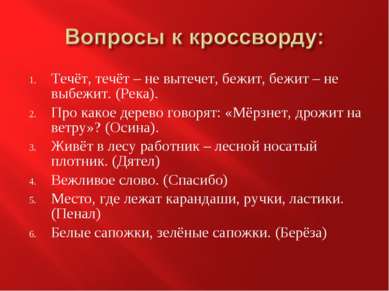 Течёт, течёт – не вытечет, бежит, бежит – не выбежит. (Река). Про какое дерев...