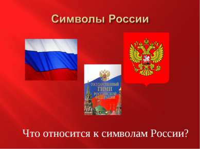 Что относится к символам России?