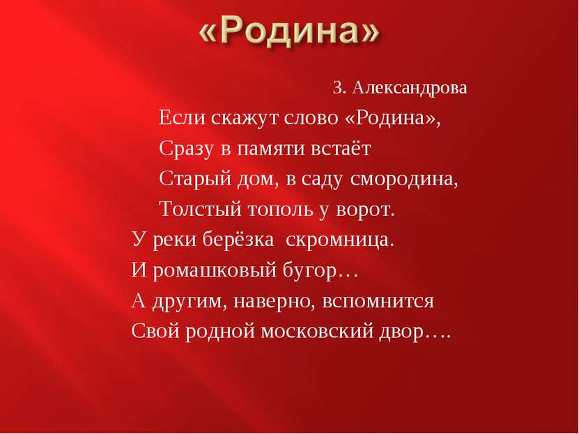 Если скажут слово «Родина», Сразу в памяти встаёт Старый дом, в саду смородин...