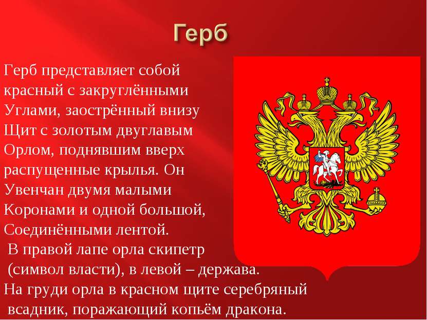 Герб представляет собой красный с закруглёнными Углами, заострённый внизу Щит...