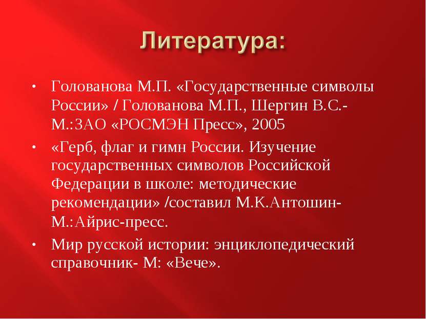 Голованова М.П. «Государственные символы России» / Голованова М.П., Шергин В....