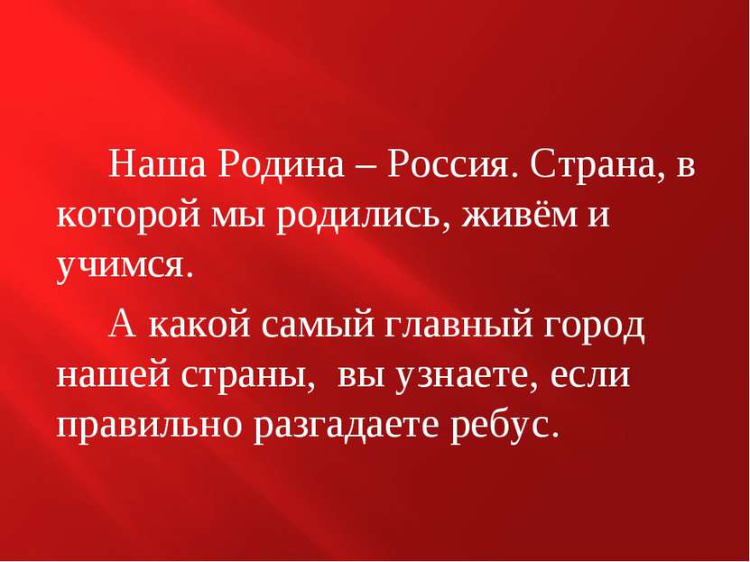 Наша Родина – Россия. Страна, в которой мы родились, живём и учимся. А какой ...