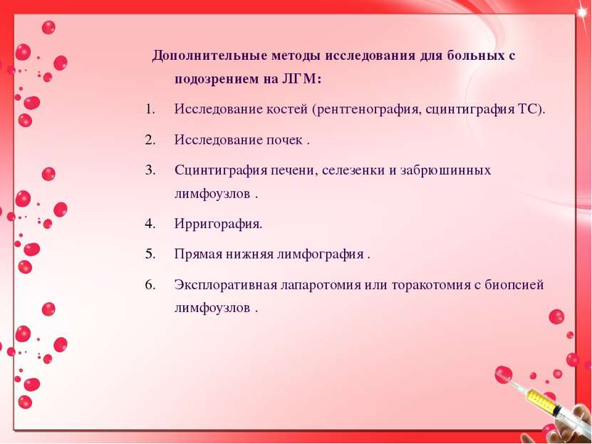 Дополнительные методы исследования для больных с подозрением на ЛГМ: Исследов...