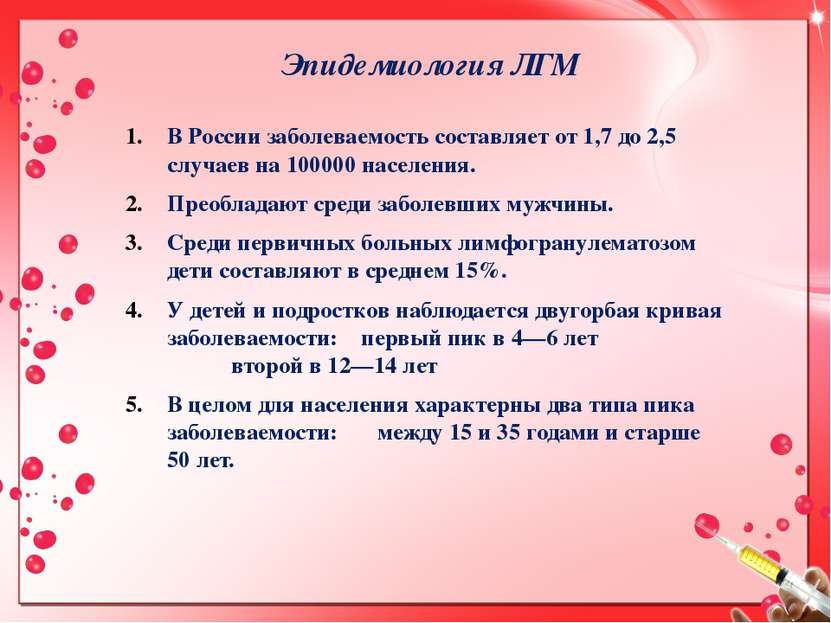 Эпидемиология ЛГМ В России заболеваемость составляет от 1,7 до 2,5 случаев на...