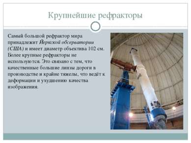 Крупнейшие рефракторы Самый большой рефрактор мира принадлежит Йеркской обсер...