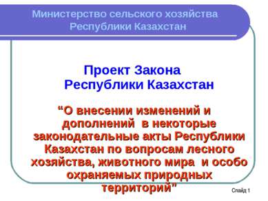 Министерство сельского хозяйства Республики Казахстан Проект Закона Республик...