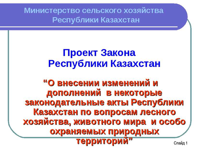 Министерство сельского хозяйства Республики Казахстан Проект Закона Республик...