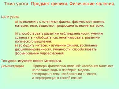 Тема урока. Предмет физики. Физические явления. Цели урока: а) познакомить с ...