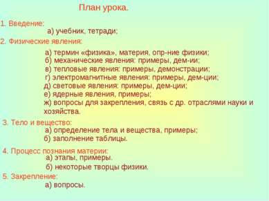 План урока. 1. Введение: а) учебник, тетради; 2. Физические явления: а) терми...