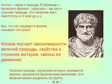 Физика изучает закономерности явлений природы, свойства и строение материи, з...