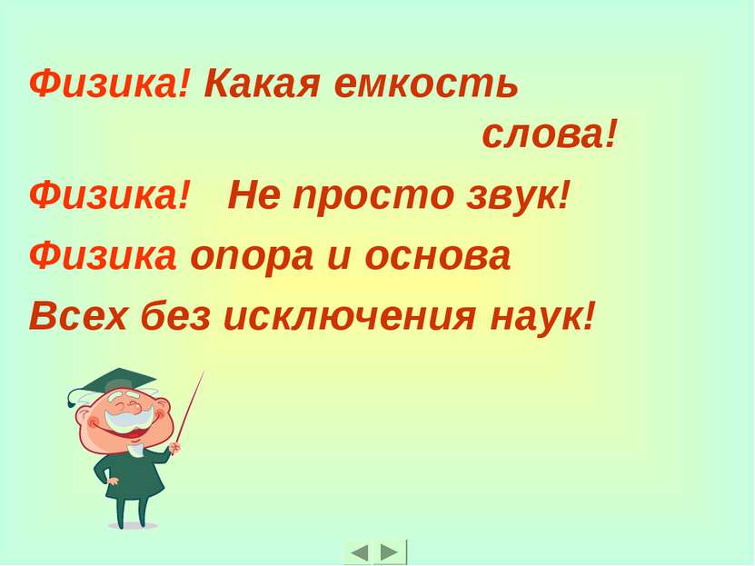 Физика! Какая емкость слова! Физика! Не просто звук! Физика опора и основа Вс...