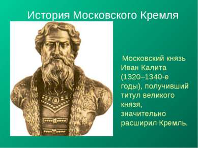 История Московского Кремля Московский князь Иван Калита (1320–1340-е годы), п...