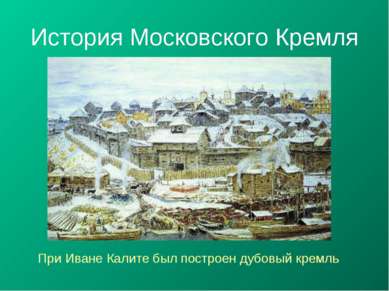 История Московского Кремля При Иване Калите был построен дубовый кремль