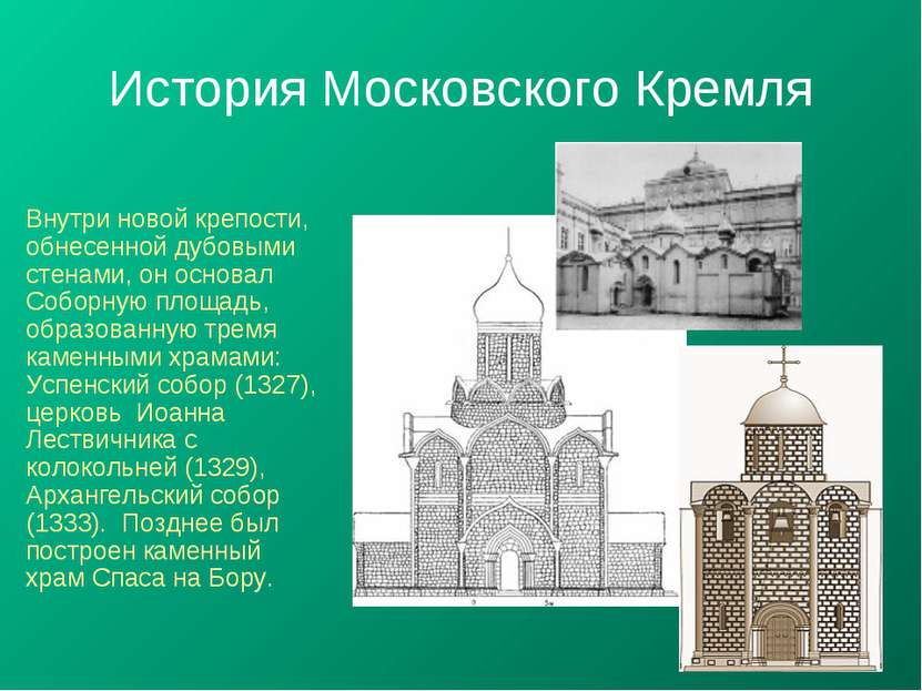 История Московского Кремля Внутри новой крепости, обнесенной дубовыми стенами...