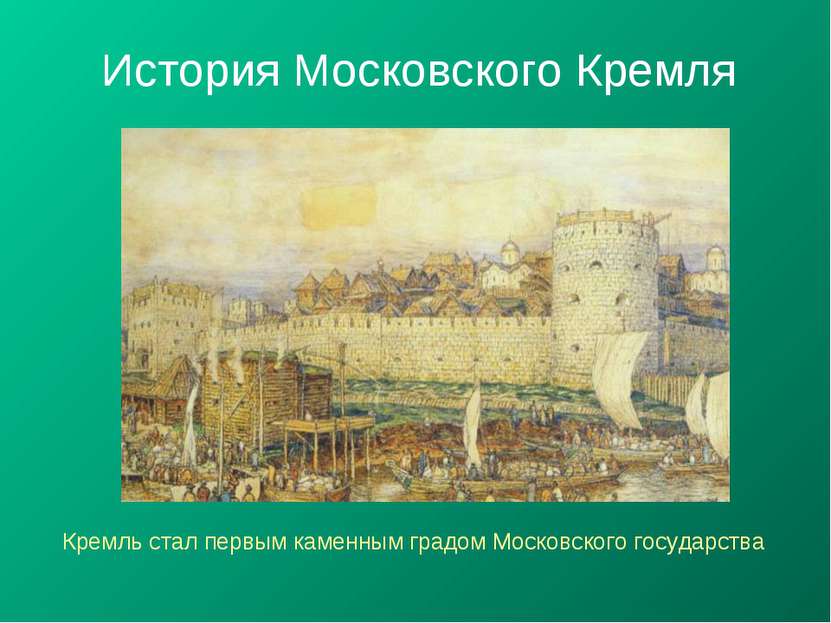 История Московского Кремля Кремль стал первым каменным градом Московского гос...