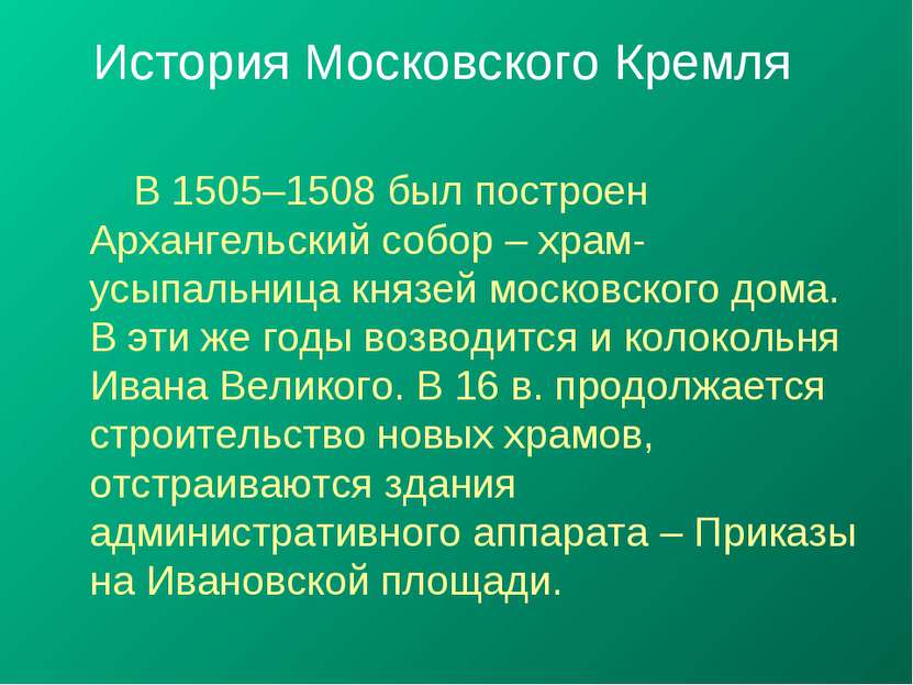 История Московского Кремля В 1505–1508 был построен Архангельский собор – хра...