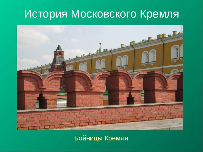 История Московского Кремля Бойницы Кремля