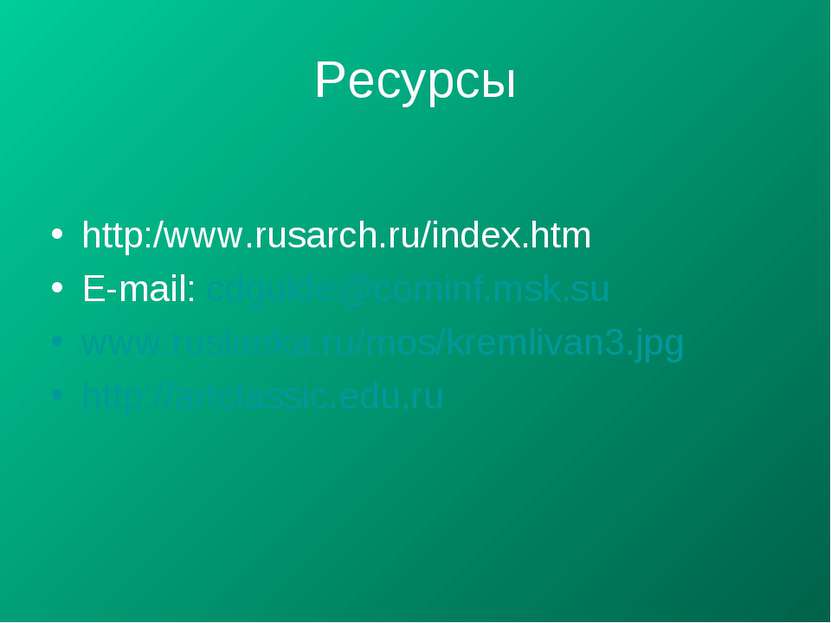 Ресурсы http:/www.rusarch.ru/index.htm E-mail: cdguide@cominf.msk.su www.rusl...
