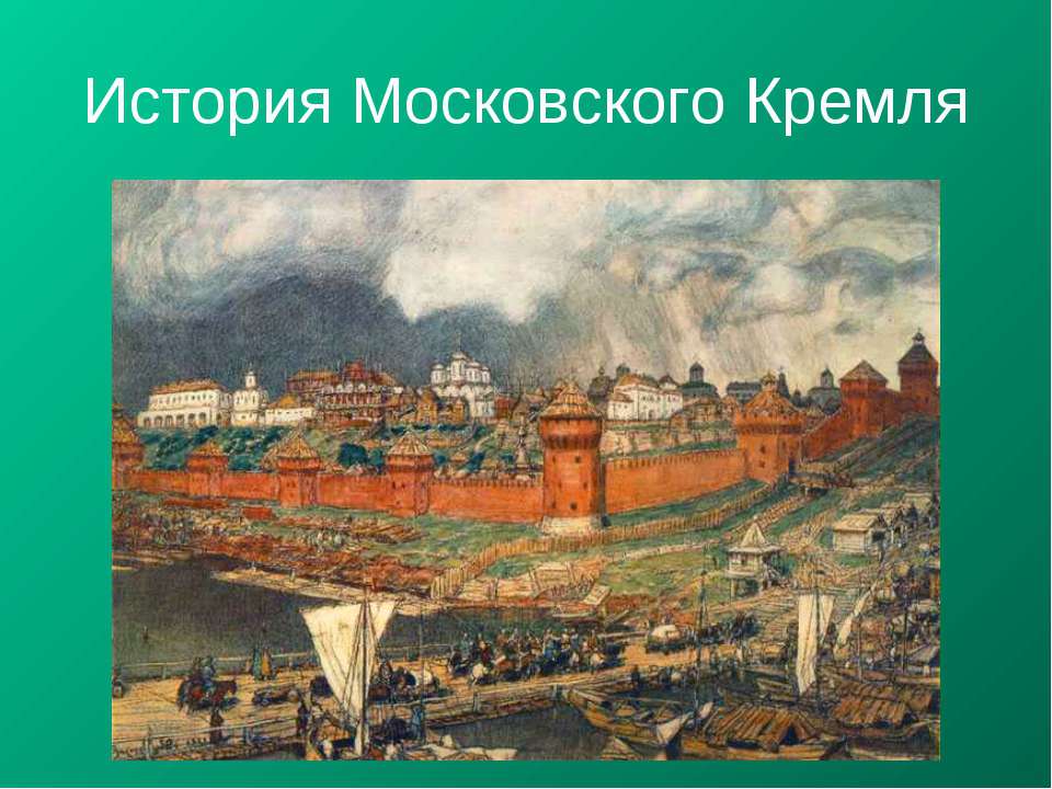 возникновение московского кремля