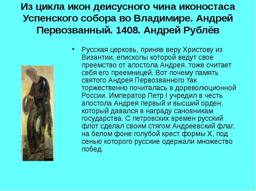 Из цикла икон деисусного чина иконостаса Успенского собора во Владимире. Андр...