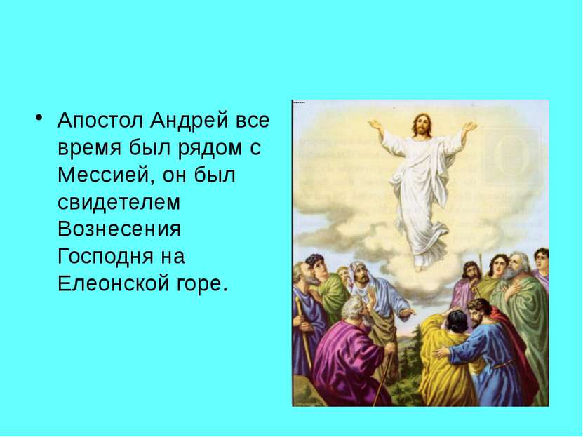 Апостол Андрей все время был рядом с Мессией, он был свидетелем Вознесения Го...