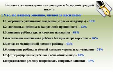 Результаты анкетирования учащихся Атирской средней школы 1.Что, по вашему мне...