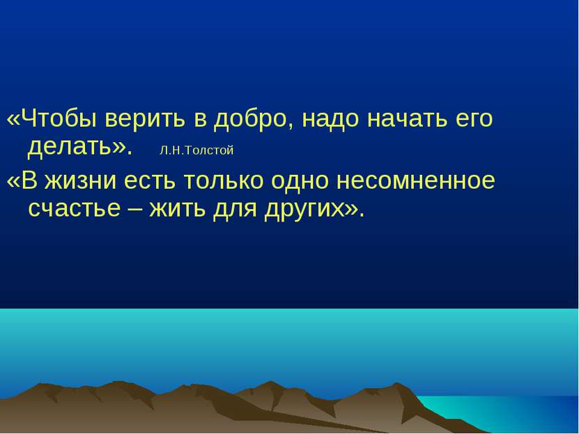 «Чтобы верить в добро, надо начать его делать». Л.Н.Толстой «В жизни есть тол...