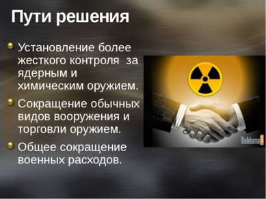 Пути решения Установление более жесткого контроля  за ядерным и химическим ор...