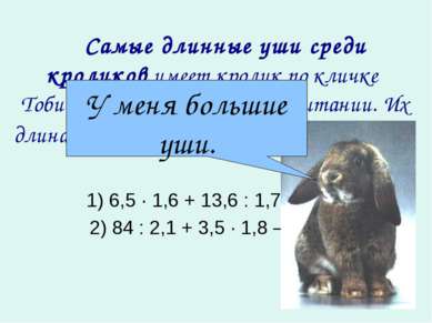    Самые длинные уши среди кроликов имеет кролик по кличке Тоби III, живущий ...