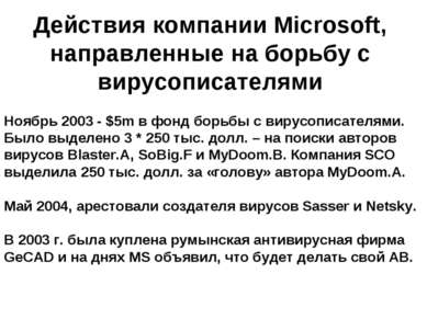 Действия компании Microsoft, направленные на борьбу с вирусописателями Ноябрь...