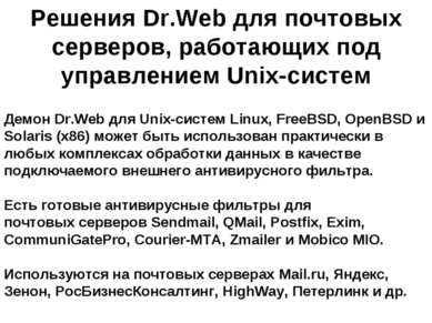 Демон Dr.Web для Unix-систем Linux, FreeBSD, OpenBSD и Solaris (x86) может бы...