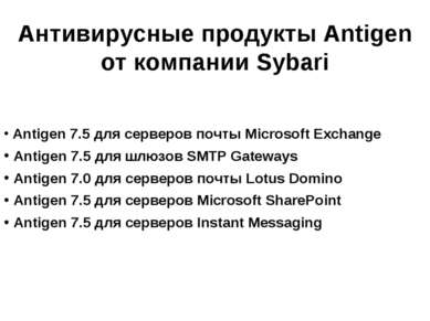 Antigen 7.5 для серверов почты Microsoft Exchange Antigen 7.5 для шлюзов SMTP...