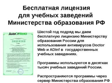 Шестой год подряд мы даем бесплатную лицензию Министерству образования России...