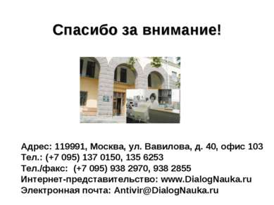 Адрес: 119991, Москва, ул. Вавилова, д. 40, офис 103 Тел.: (+7 095) 137 0150,...