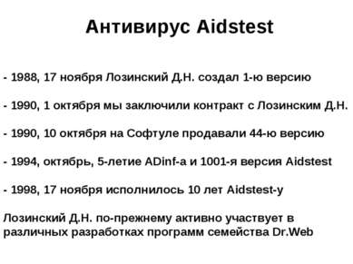 Антивирус Aidstest - 1988, 17 ноября Лозинский Д.Н. создал 1-ю версию - 1990,...