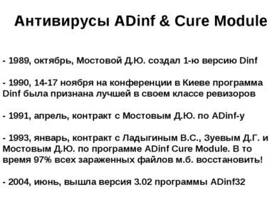 Антивирусы ADinf & Cure Module - 1989, октябрь, Мостовой Д.Ю. создал 1-ю верс...