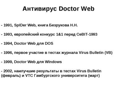 Антивирус Doctor Web - 1991, SpIDer Web, книга Безрукова Н.Н. - 1993, европей...