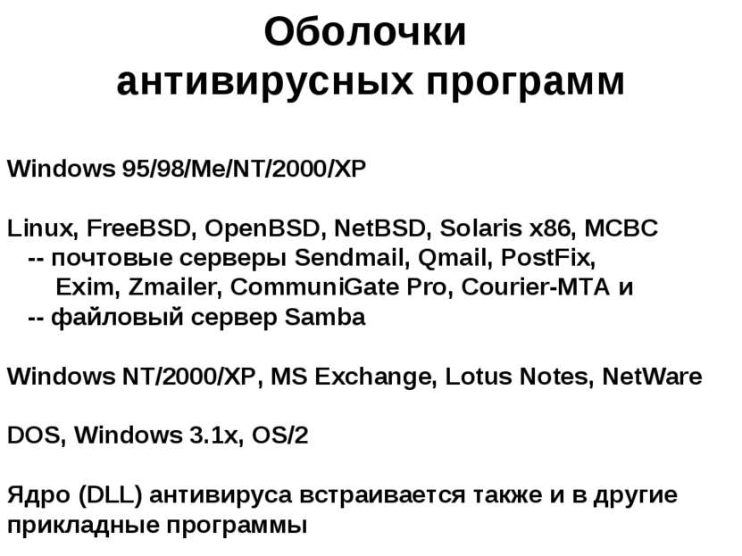 Оболочки антивирусных программ Windows 95/98/Me/NT/2000/XP Linux, FreeBSD, Op...