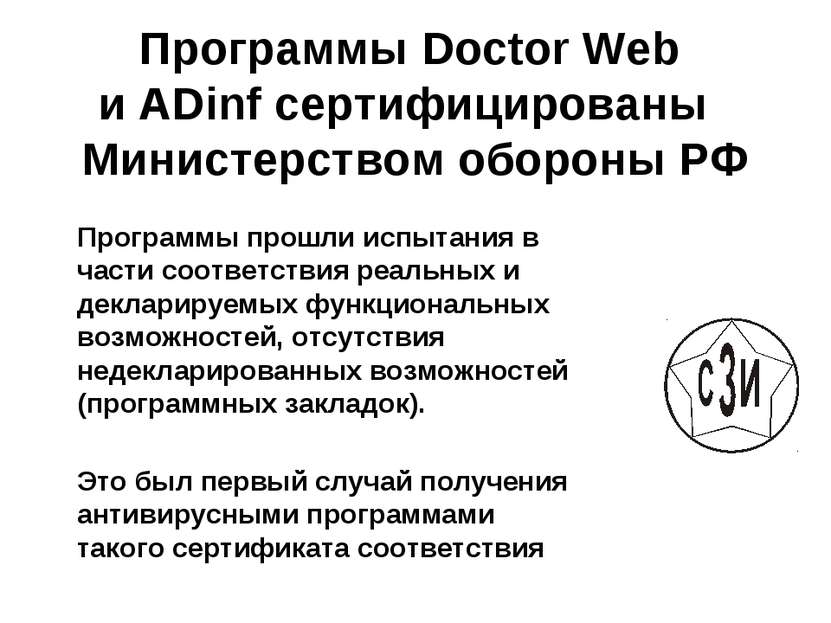 Программы Doctor Web и ADinf сертифицированы Министерством обороны РФ Програм...