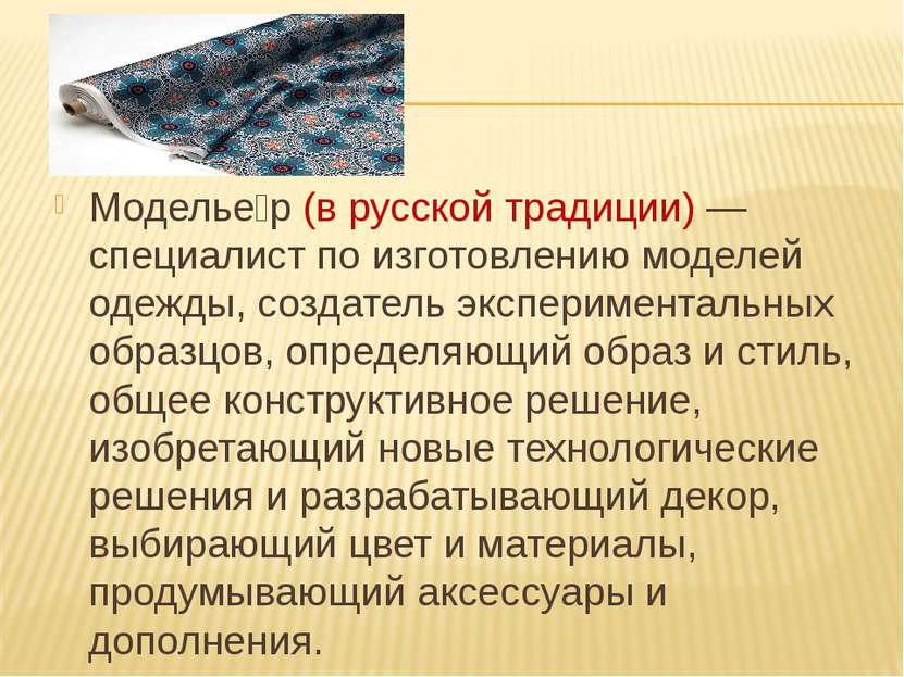 Моделье р (в русской традиции) — специалист по изготовлению моделей одежды, с...