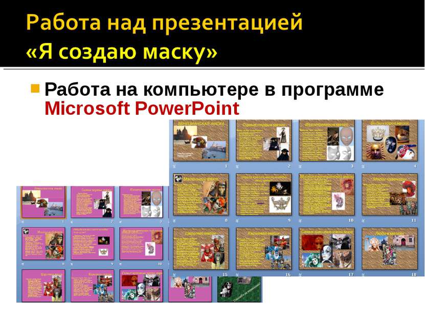 Работа на компьютере в программе Microsoft PowerPoint