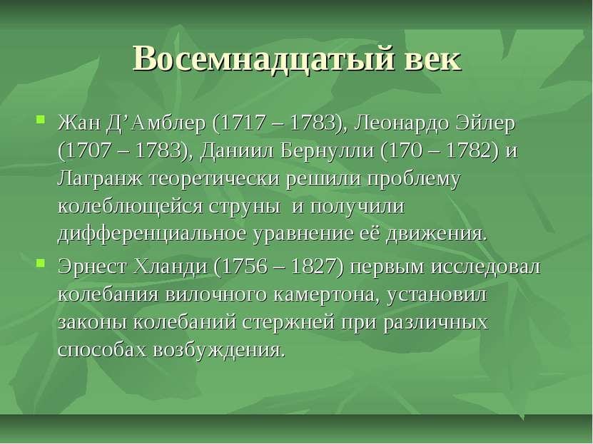 Восемнадцатый век Жан Д’Амблер (1717 – 1783), Леонардо Эйлер (1707 – 1783), Д...