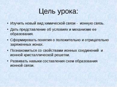 Цель урока: Изучить новый вид химической связи - ионную связь. Дать представл...