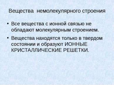 Вещества немолекулярного строения Все вещества с ионной связью не обладают мо...