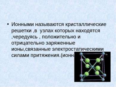 Ионными называются кристаллические решетки ,в узлах которых находятся ,череду...