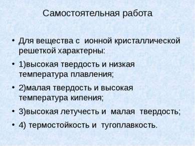 Самостоятельная работа Для вещества с ионной кристаллической решеткой характе...